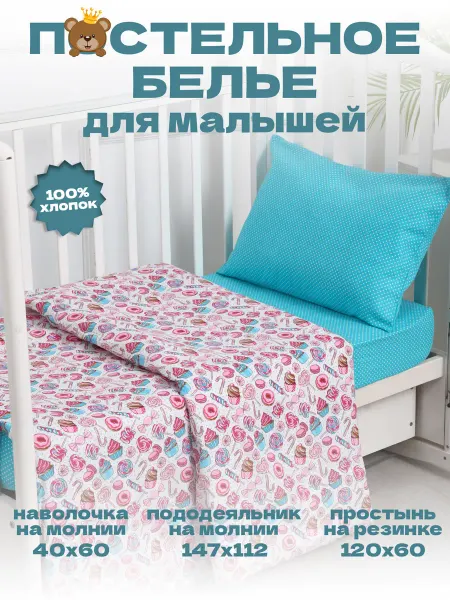 Маска2018 Комплект постельного белья для малышей "Пирожное и сладости"