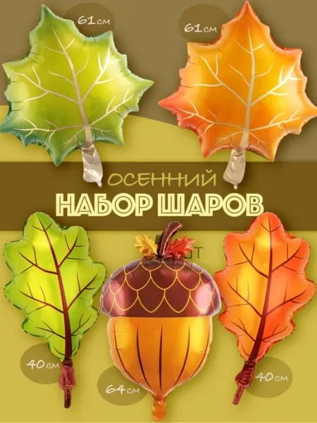 Воздушный праздник Осенние шары набор 5 штук