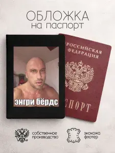 Обложка на паспорт самые популярные мемы2025 энгри бердс