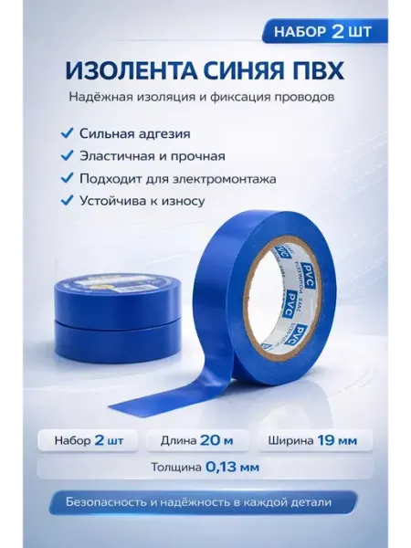 Мали21 Изолента для проводов синяя ПВХ набор 2 шт