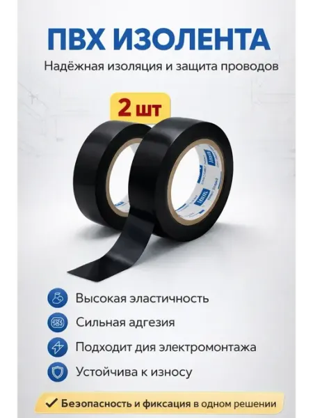 Мали21 Изолента черная ПВХ профессиональная набор 2шт