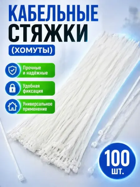 СК21 Хомуты пластиковые стяжки белые
