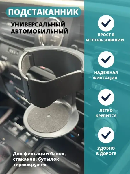 Автоштучки22 Подстаканник автомобильный универсальный