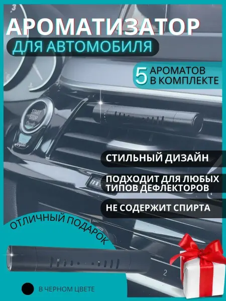 Автоштучки22 Ароматизатор на дефлектор автопарфюм