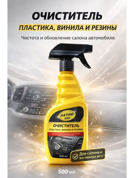 НУРАЙ24 Очиститель пластика, винила и резины 500 мл