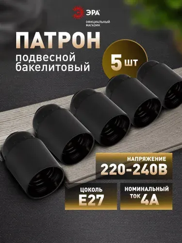 Патрон для лампы Е27 карболитовый подвесной ЭРА цоколь бакелит набор 5 штук