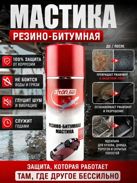 Айч3 Мастика антикоррозийная для авто