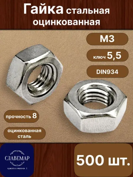 Славемар Гайка М3, 500 штук, стальная оцинкованная