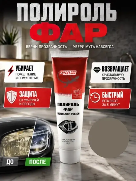 Айч3 Паста для восстановления прозрачности автомобильных фар