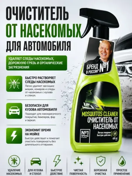 Айч3 Очиститель следов насекомых для автомобиля