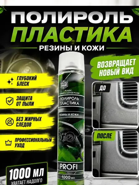 Айч3 Полироль для пластика автомобиля салона
