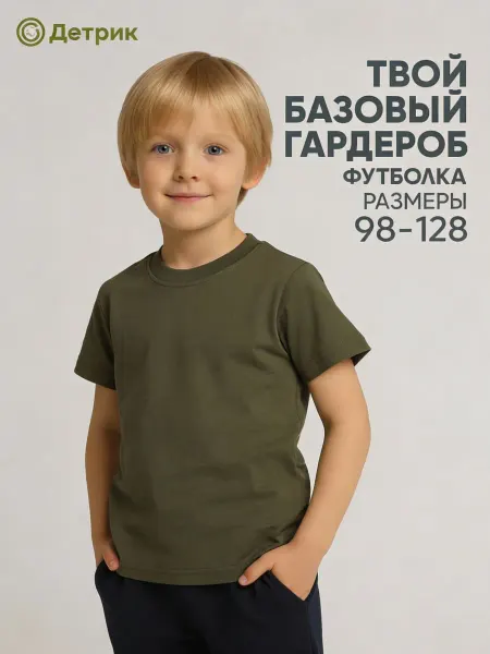 Детрик Детская футболка однотонная
