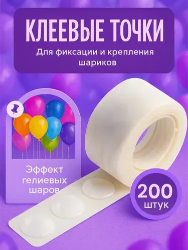 Клеевые точки для воздушных шаров, 200 шт