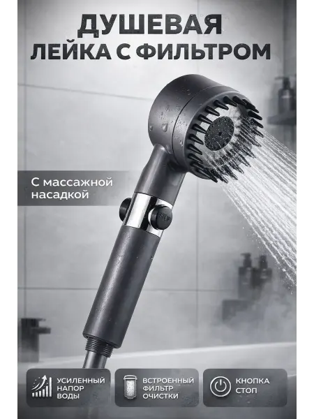 ГКМ3 Душевая лейка с фильтром с усилением напора воды