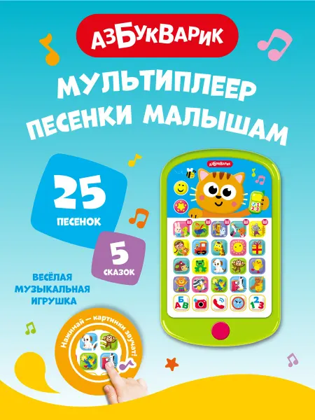 АЗБУКВАРИК Детский музыкальный телефон Мультиплеер Песенки малышам3108