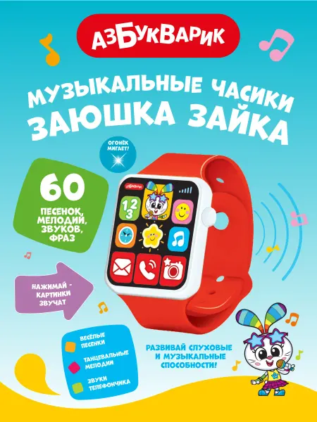 АЗБУКВАРИК Музыкальные часики для малышей Заюшка Зайка3116