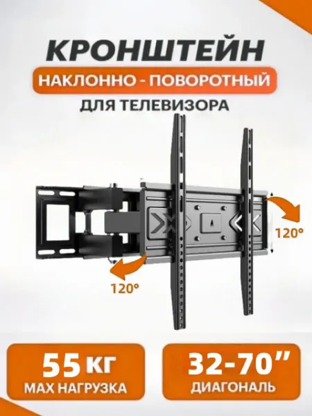 Кронштейн для телевизора на стену поворотный32-70