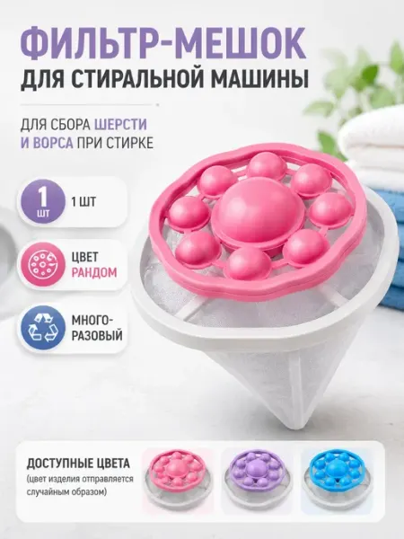 ВПРН3316 Фильтр-мешок для стиральной машины для сбора шерсти и ворса