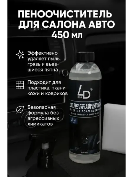 Ас349 Пенный очиститель для салона автомобиля для ткани и пластика