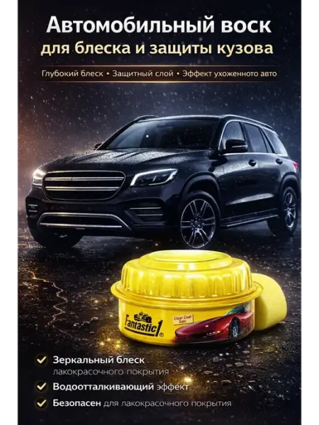 Ас3494 Автомобильный полироль воск для блеска и защиты кузова