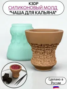 Форма силиконовая чаша для кальяна, молд для шоколада и гипса от К3DP №2450