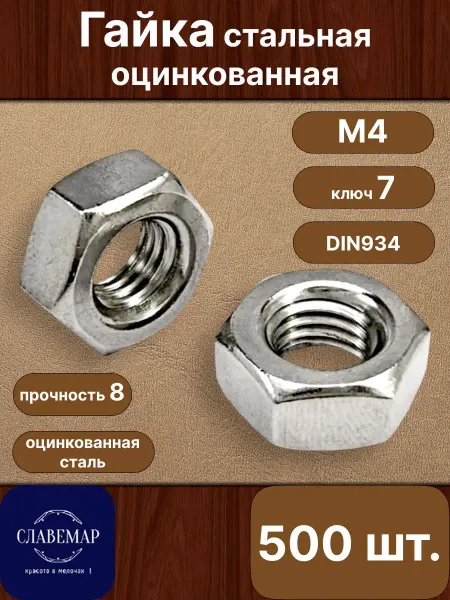 Славемар Гайка М4, 500 штук, стальная оцинкованная
