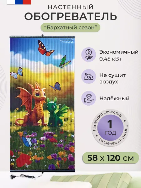 Бархатный сезон Обогреватель пленочный картина Драконч450 Вт