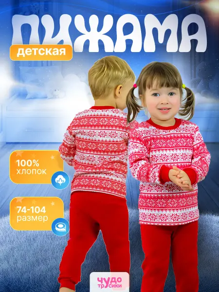 ЧУДО-ТРУСИКИ Пижама новогодняя детская