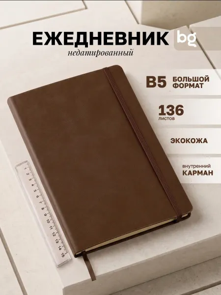 BG Ежедневник недатированный В5 блокнот