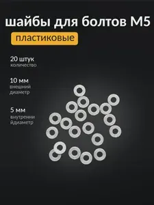 Пластиковые шайбы для болтов М5, серебристые, 20 штук