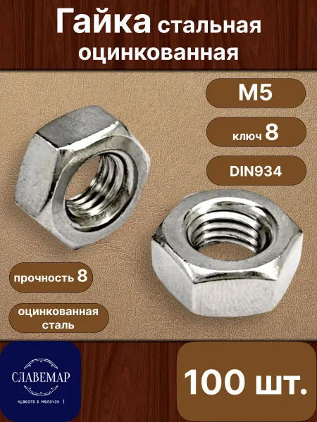 Славемар Гайка М5, 250 штук, стальная оцинкованная