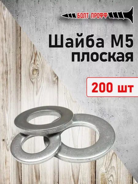 БОЛТ ПРОФФ Шайба М5 плоская 200 шт