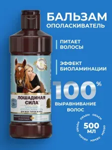 Лошадиная сила, Бальзам для волос женский, профессиональный с коллагеном и провитамином В5, для восстановления и роста волос, против выпадения 500мл