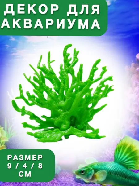 (Б5-з) Декор для аквариума коралл