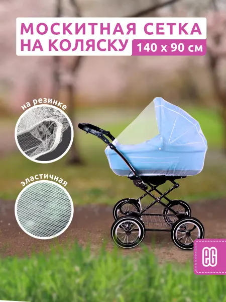 EG Москитная сетка на детскую коляску