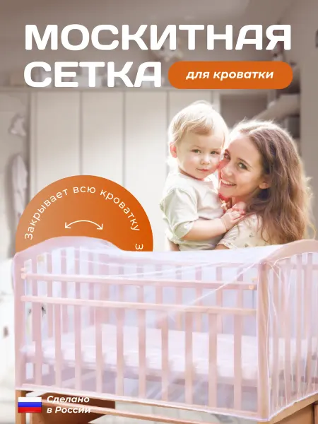 Сетка москитная на детскую кроватку