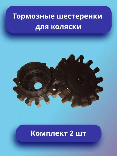 Тормозная шестеренка для коляски Комплект