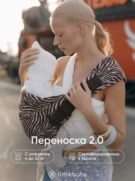 Timikbaby Переноска для новорожденных слинг