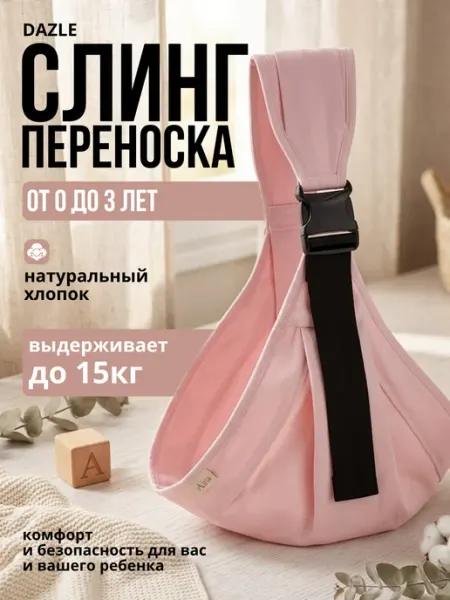 DAZLE Переноска слинг для новорожденного