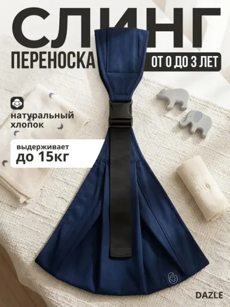 DAZLE Переноска для новорожденных слинг