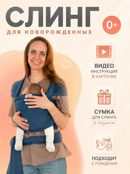ЗаРождение Слинг для новорожденных трикотажный
