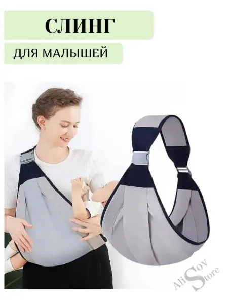 Alisov Store Слинг для новорожденного ребенка