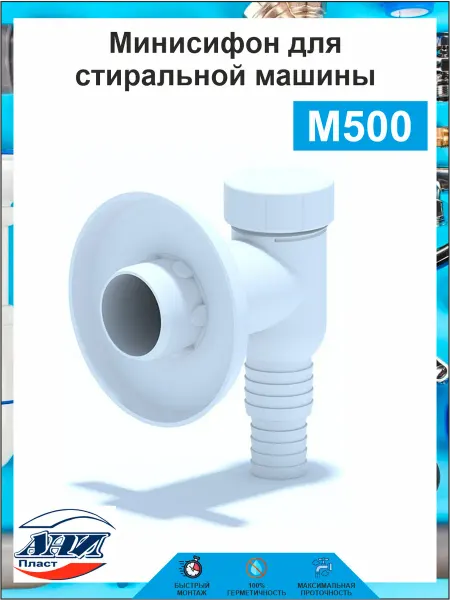 АНИ Пласт Минисифон для стиральной машины М500