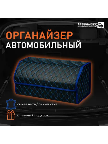 ГАЗЕЛИСТ52 Органайзер автомобильный экокожа синий ромб