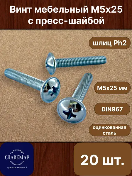 Славемар Винт оцинкованный с прессшайбой М5х25 мм, 20 штук