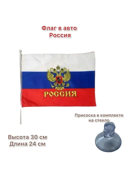 Леди Автошоп54 Флаг Россия в авто на присоске на окно