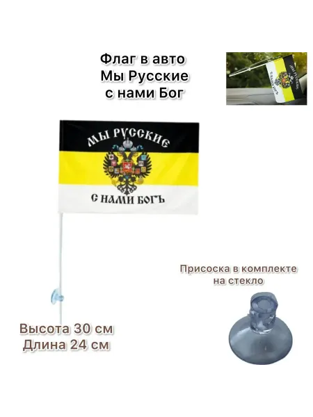 Леди Автошоп54 Флаг Мы Русские в авто на присоске на окно