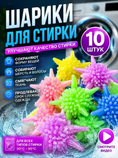 ЛОВИ55 Шарики для стирки белья 10 шт от шерсти и катышков
