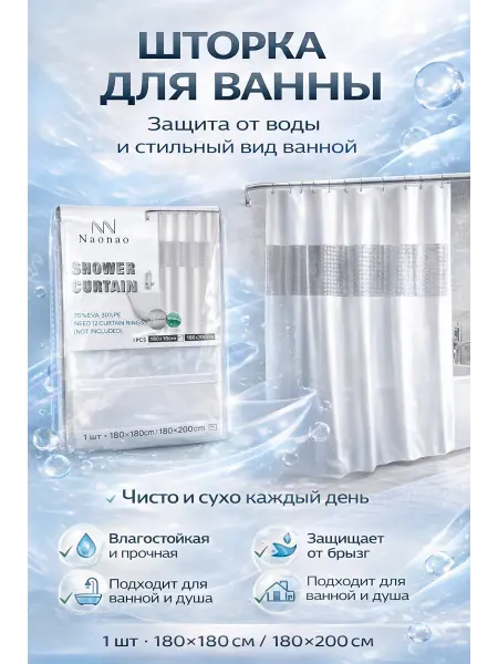 Бемка55 Шторка для душа водоотталкивающая, без колец