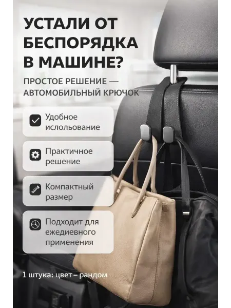 Бемка56 Крючок на подголовник автомобиля для сумок и пакетов 1шт